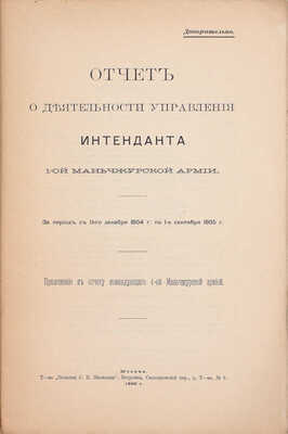 Отчет Командующего 1-й Маньчжурской армией за 1904-1905 г. М.: Т-во «Печатня С.П. Яковлева», 1906.